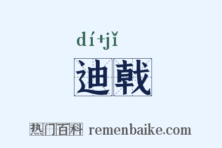迪戟是什么意思的图片